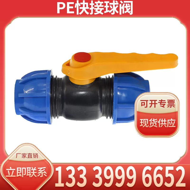 PE快接球阀