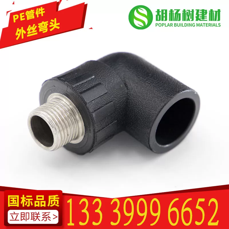 PE管外丝弯头