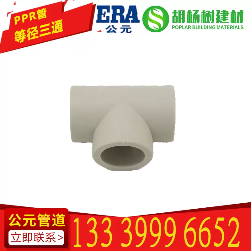 PPR等径三通