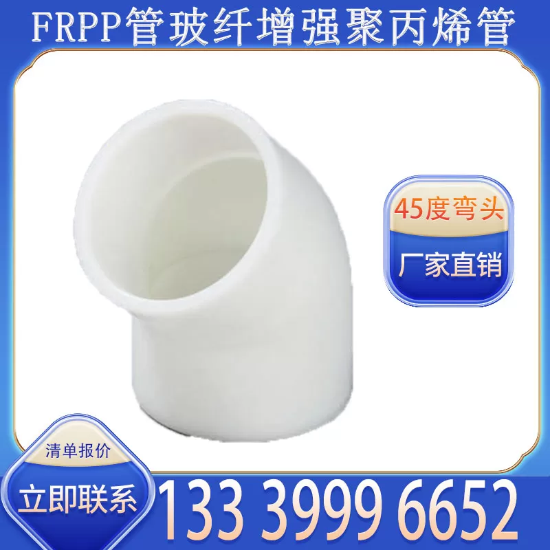 FRPP 45 度弯头厂家批发 适配管道转向衔接需求