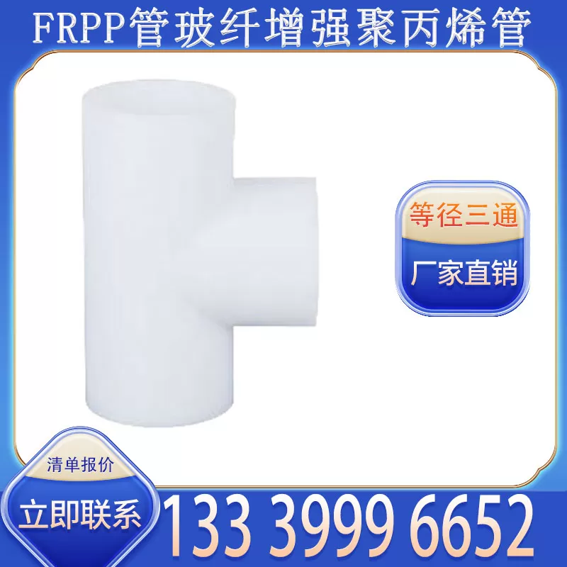FRPP 三通厂家批发 适配 FRPP 管道分支衔接需求