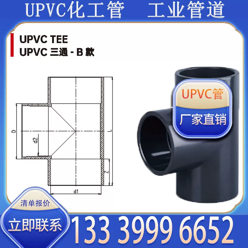 UPVC 化工管三通厂家批发 适配化工管道分支衔接需求