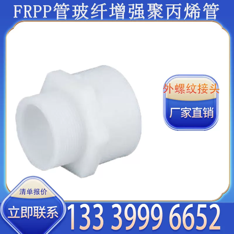 FRPP 外螺纹接头厂家批发 适配管道外丝衔接需求